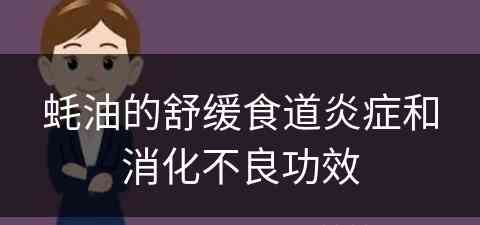 蚝油的舒缓食道炎症和消化不良功效